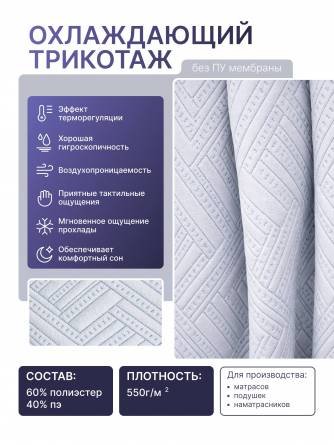 Охлаждающий трикотаж без ПУ мембраны